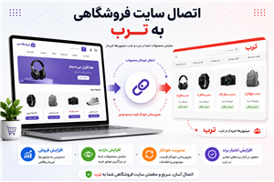 اتصال سایت فروشگاهی به ترب